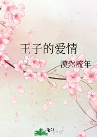 王子的愛情